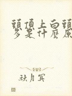 头顶上白头发最多是什么原因