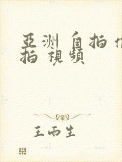 亚洲 自拍 偷拍 视频