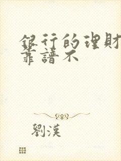 银行的理财产品靠谱不封面