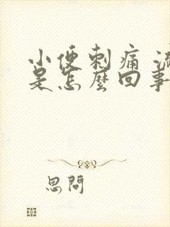 小便刺痛 流脓是怎么回事封面