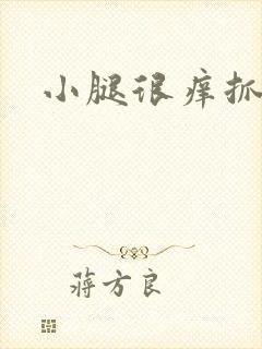 小腿很痒抓越痒