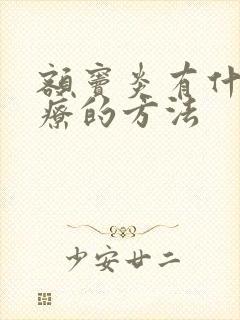 额窦炎有什么治疗的方法