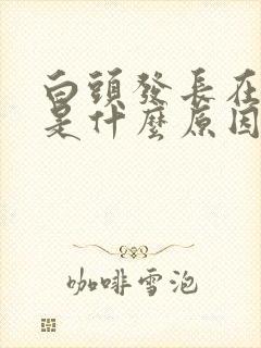 白头发长在右边是什么原因封面