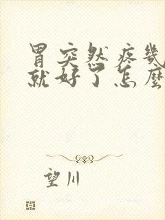 胃突然疼几分钟就好了怎么回事