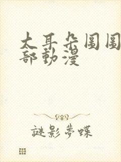 大耳朵图图第五部动漫