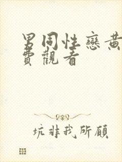 男同性恋黄片免费观看