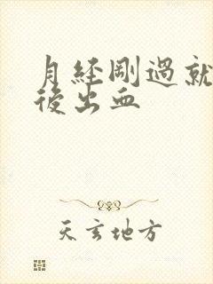 月经刚过就同房后出血