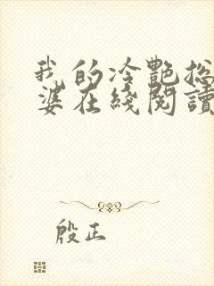 我的冷艳总裁老婆在线阅读全文