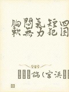 胸闷气短四肢酸软无力犯困心慌封面