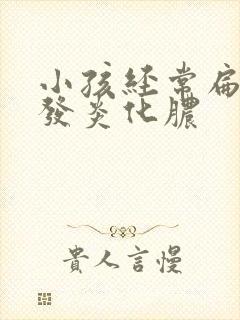 小孩经常扁桃体发炎化脓封面