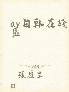 av日韩在线二区