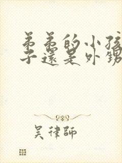 弟弟的小孩是侄子还是外甥