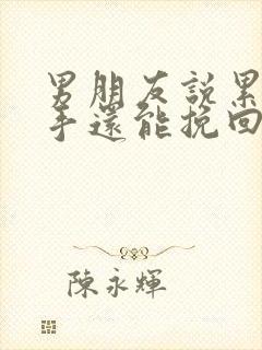 男朋友说累了分手还能挽回嘛