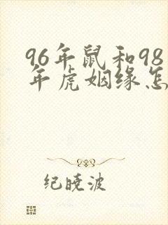 96年鼠和98年虎姻缘怎样