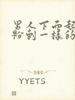 男人下面起了跟粉刺一样的东西