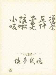 小孩子反复发烧咳嗽是什么原因