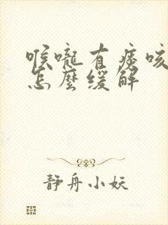 喉咙有痰咳不出怎么缓解