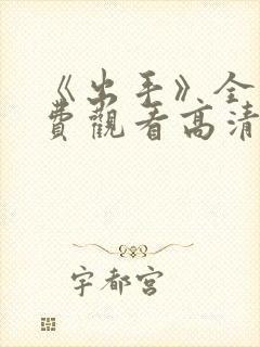 《出手》全集免费观看高清