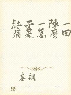 肚子一阵一阵的痛是怎么回事想拉屎封面