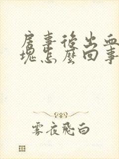 房事后出血有血块怎么回事