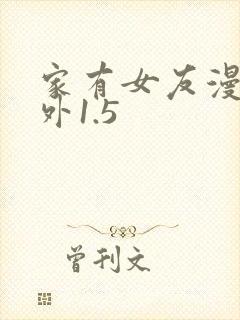 家有女友漫画番外1.5封面