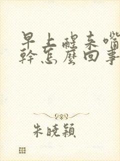 早上醒来嘴特别干怎么回事