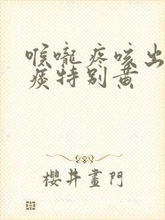 喉咙疼咳出来的痰特别黄