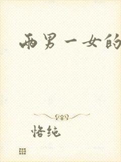 两男一女的小说封面