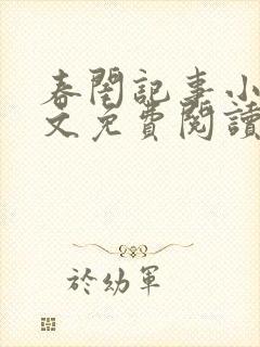 春闺记事小说全文免费阅读封面