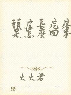 头皮长疙瘩发痒是怎么回事封面