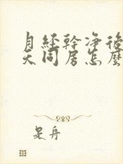 月经干净后隔三天同房怎么出血是什么原因