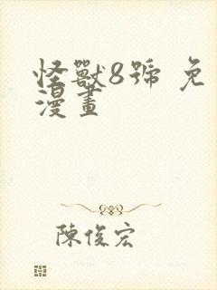 怪兽8号 免费漫画