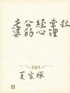 老公经常拉黑老婆的心理