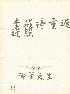 李薇琦重返狼群近照