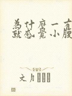 为什么一有点尿就感觉小腹胀痛封面