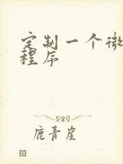 定制一个微信小程序封面