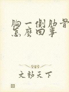 胸一侧肋骨疼是怎么回事