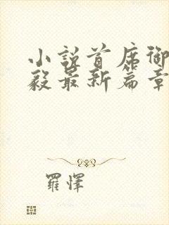 小说首席御医曾毅最新篇章