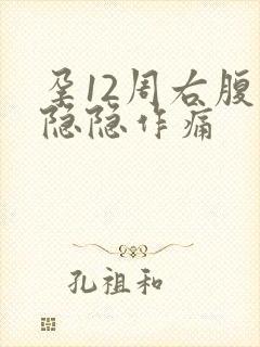 孕12周右腹部隐隐作痛