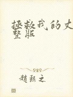 拯救我的丈夫完整版