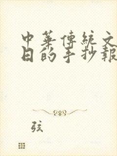 中华传统文化节日的手抄报怎么画封面