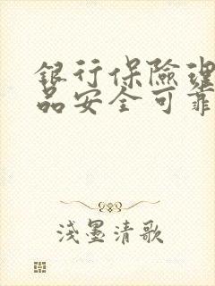 银行保险理财产品安全可靠吗