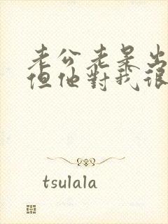 老公老是出轨,但他对我很好,我怎么办?