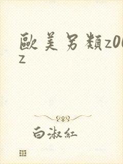 欧美另类z00z