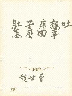 肚子疼想吐恶心怎么回事