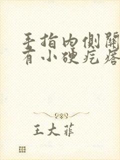 手指内侧关节处有小硬疙瘩是怎么回事封面