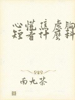 心慌焦虑胸闷气短看什么科