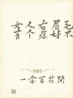 女人右眉毛下面有个痣好不好