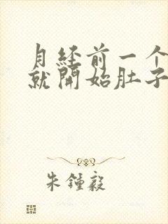 月经前一个星期就开始肚子疼