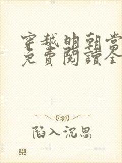 穿越明朝当皇帝免费阅读全文